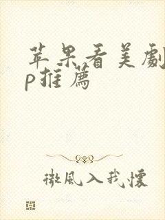 苹果看美剧app推荐