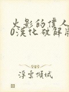 火影的仆人9.0汉化破解版下载安装