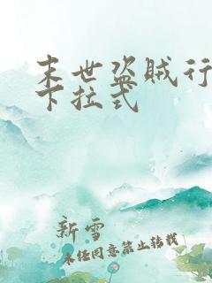 末世盗贼行漫画下拉式