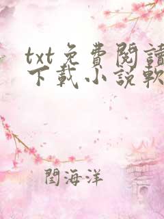 txt免费阅读下载小说软件