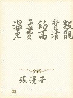 温柔的背叛短剧免费高清观看