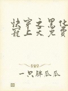 快穿之黑化反派宠上天免费阅读