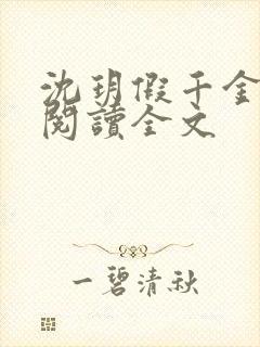 沈玥假千金免费阅读全文