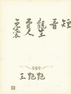 免费观看短剧逆袭人生