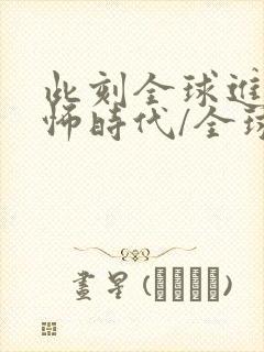 此刻全球进入恐怖时代/全球诡异时代