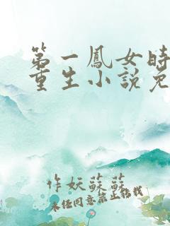 第一凤女时安夏重生小说免费阅读