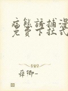 病态诱捕漫画话免费下拉式