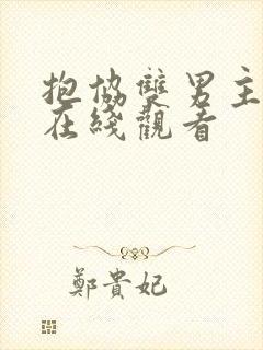 抱协双男主泰剧在线观看