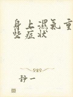 身上湿气重有哪些症状