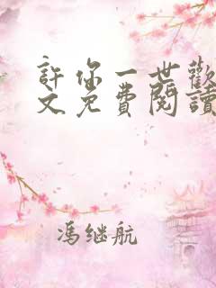 许你一世欢颜全文免费阅读