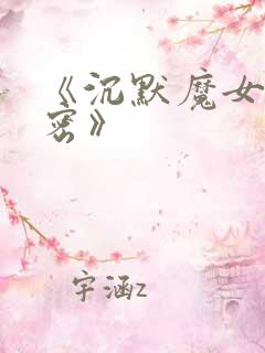 《沉默魔女的秘密》