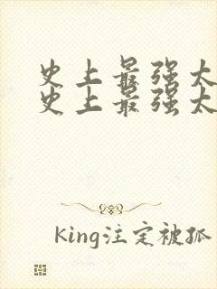 史上最强太子爷史上最强太子爷