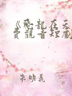 《飞龙在天》免费观看短剧