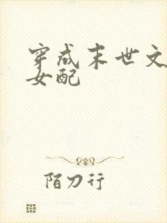 穿成末世文倒霉女配