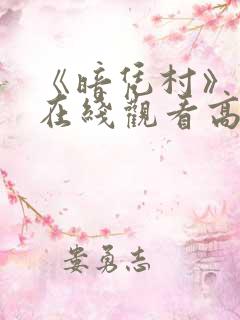 《暗凭村》动漫在线观看高清