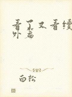 看了又看续写番外篇