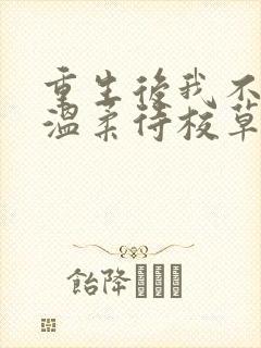 重生后我不作死温柔待校草男友陆执小说