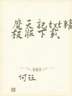 魔天记txt精校版下载