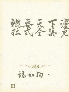 鲲吞天下漫画下拉式全集免费观看