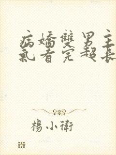 病娇双男主一口气看完超长