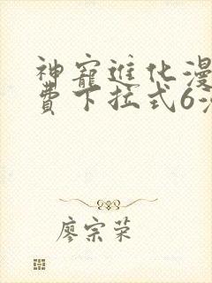 神宠进化漫画免费下拉式6漫画