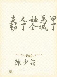 夫人她马甲又轰动了全城了