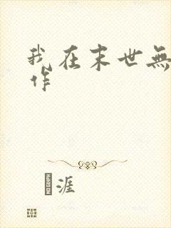 我在末世无恶不作