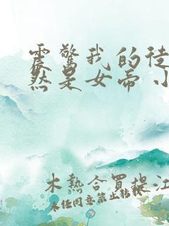 震惊我的徒弟居然是女帝 小说在线