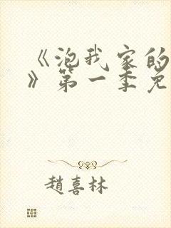 《泡我家的辣妹》第一季免费动漫