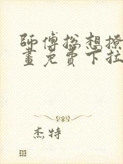 师傅总想撩我漫画免费下拉式奇妙漫画