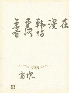 免费韩漫在线观看网站