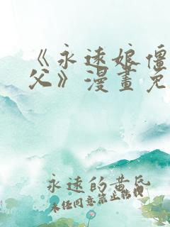 《永远娘僵尸师父》漫画免费阅读