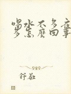 喝水不多夜间尿多怎么回事