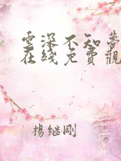 云深不知梦高清在线免费观看