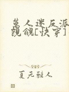 万人迷反派总被觊觎[快穿]千阙辞