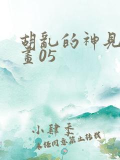 胡乱的神见君动画05