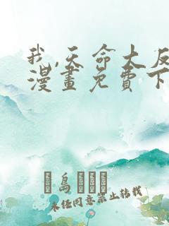 我,天命大反派漫画免费下拉式六漫画