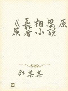 《长相思原著》原著小说
