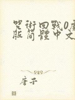 咒术回战0剧场版简体中文