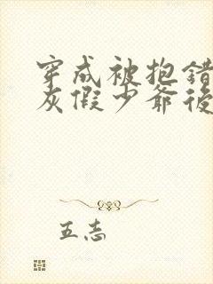 穿成被抱错的炮灰假少爷后免费阅读