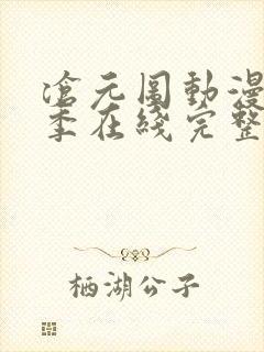 沧元图动漫第二季在线完整