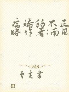 病娇的不正经攻略作者:南风我意全文阅读txt
