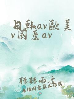 日韩av欧美av国产av