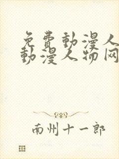 免费动漫人物桶动漫人物网站