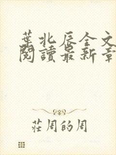 叶北辰全文免费阅读最新章节在线