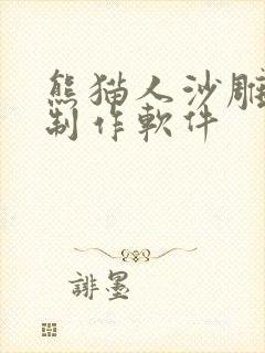 熊猫人沙雕动画制作软件