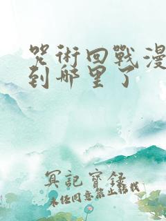 咒术回战漫画讲到哪里了