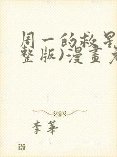 周一的救星(完整版)漫画免费观看