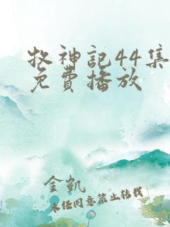 牧神记44集全免费播放