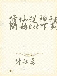 修仙从神秘小鼎开始txt下载